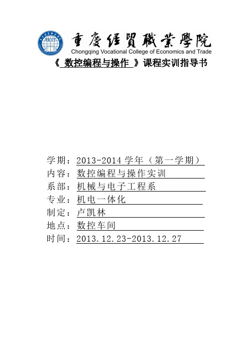 数控编程与操作实训指导