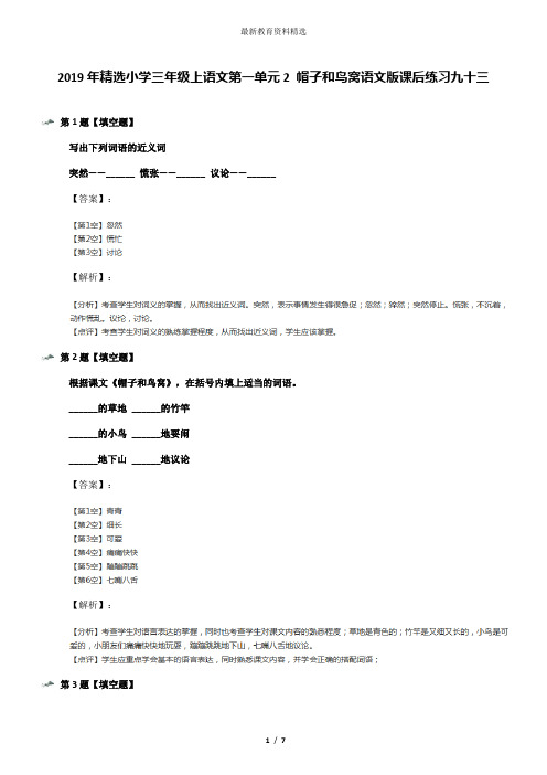 2019年精选小学三年级上语文第一单元2 帽子和鸟窝语文版课后练习九十三
