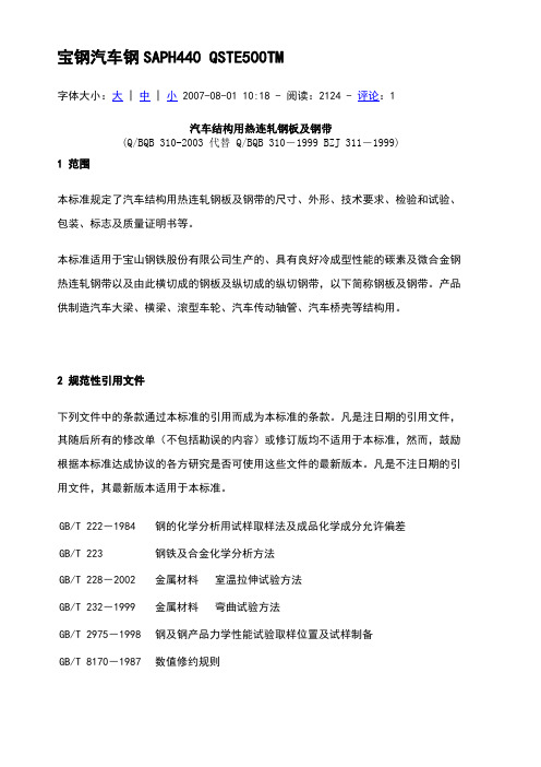 宝钢汽车钢saph440qste500tm
