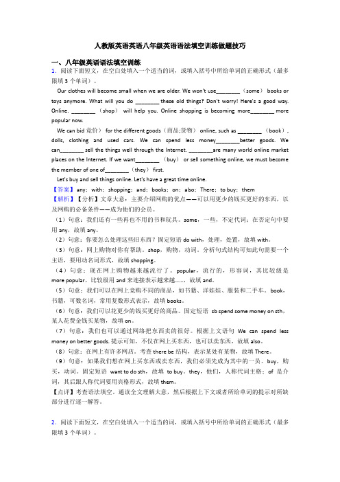 人教版英语英语八年级英语语法填空训练做题技巧