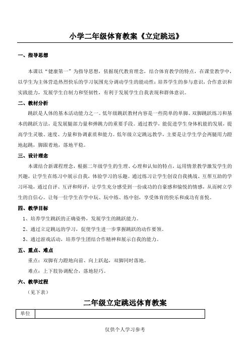 小学二年级体育教案《立定跳远》,DOC