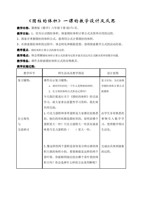 冀教版 六年级下册 圆柱的体积 教学设计及反思