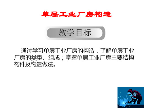 单层工业厂房构造