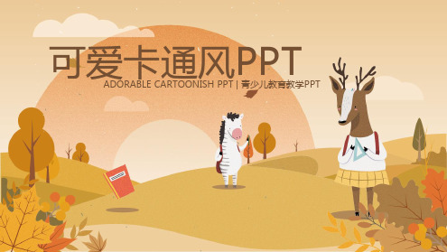 幼儿园老师教学PPT模板(可爱卡通风格)