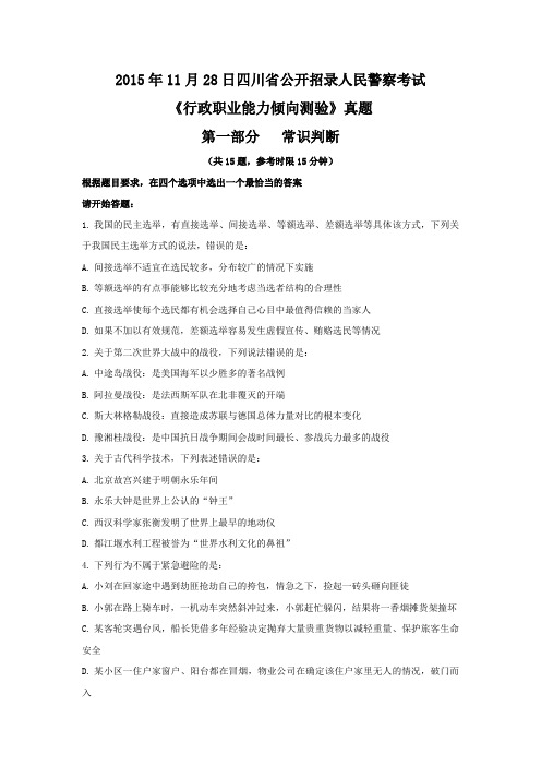 2015年四川公安招警考试行测真题(11月28日)