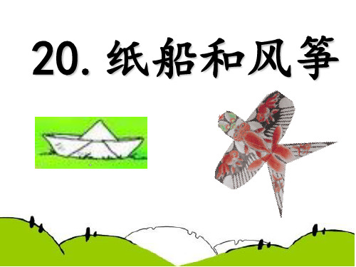 部编版二年级语文(上)23《纸船和风筝》精品PPT课件