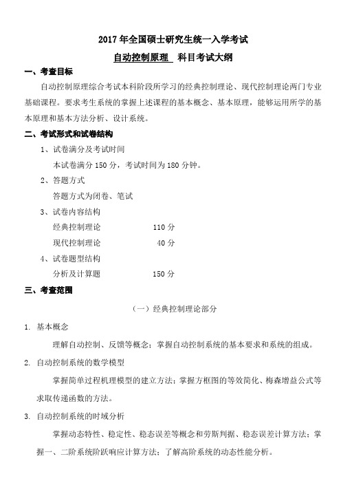 2017年长江大学836自动控制原理考研大纲硕士研究生入学考试大纲