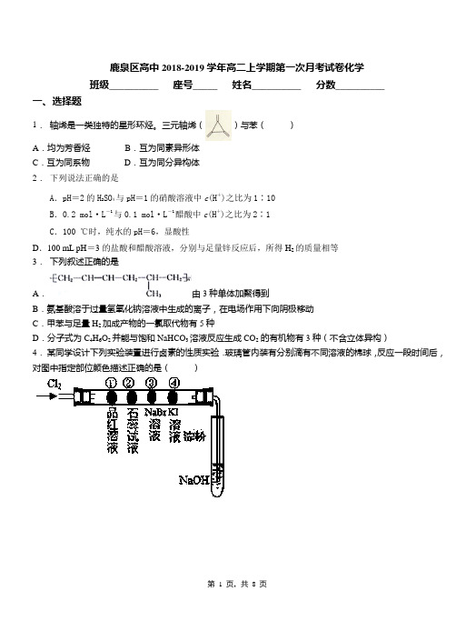 鹿泉区高中2018-2019学年高二上学期第一次月考试卷化学