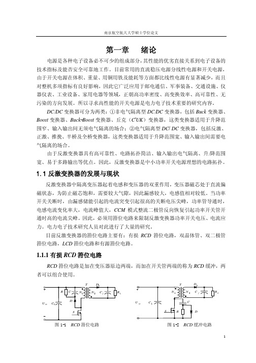 南航硕士论文-双管反激