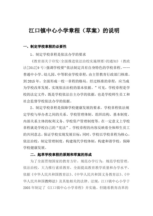 江口镇中心小学章程起草说明_