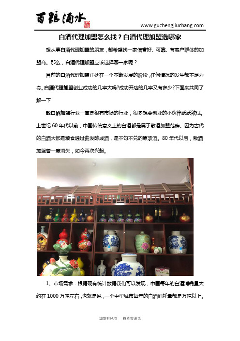白酒代理加盟怎么找？白酒代理加盟选哪家