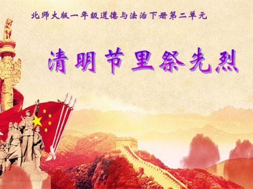 北师大版道德与法治一年级下册第6课《清明节里祭先烈》ppt课件
