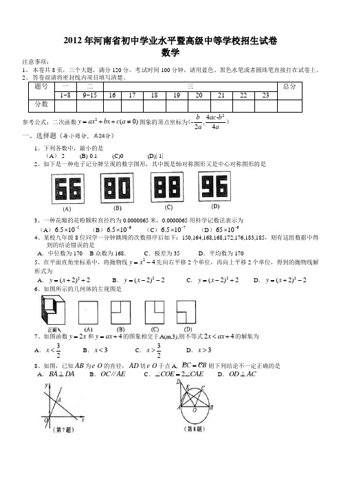 2012年历年河南省初三数学中考试题及答案