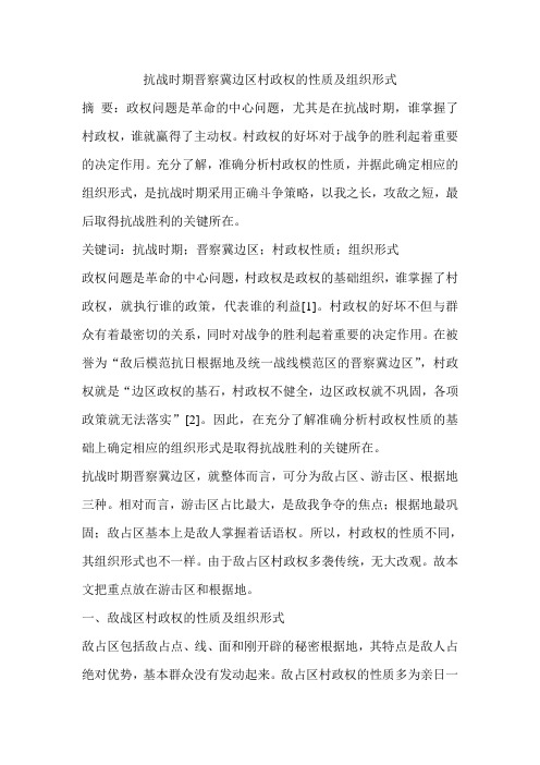 抗战时期晋察冀边区村政权的性质及组织形式