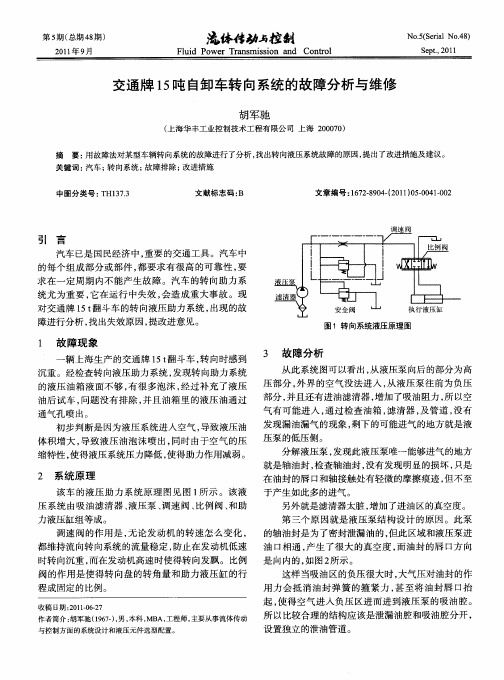 交通牌15吨自卸车转向系统的故障分析与维修