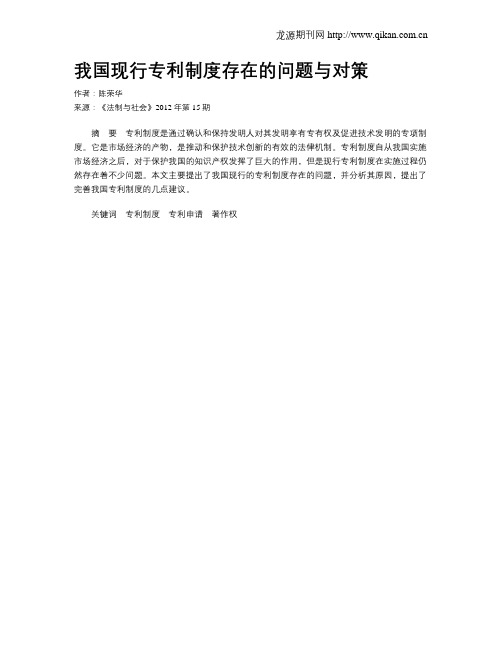 我国现行专利制度存在的问题与对策