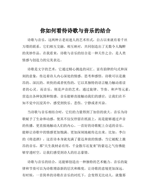 你如何看待诗歌与音乐的结合
