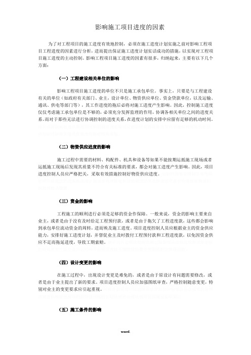 影响施工项目进度的因素[精选.]