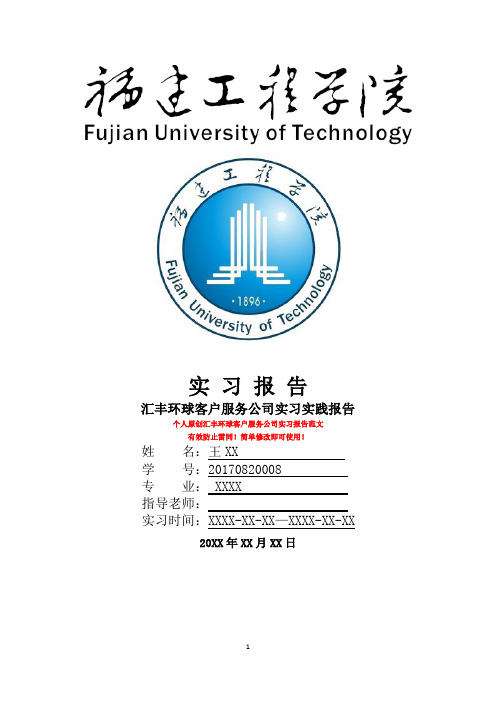 汇丰环球客户服务公司实习报告