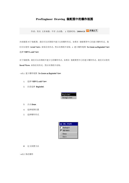 Proe装配图中的爆炸视图