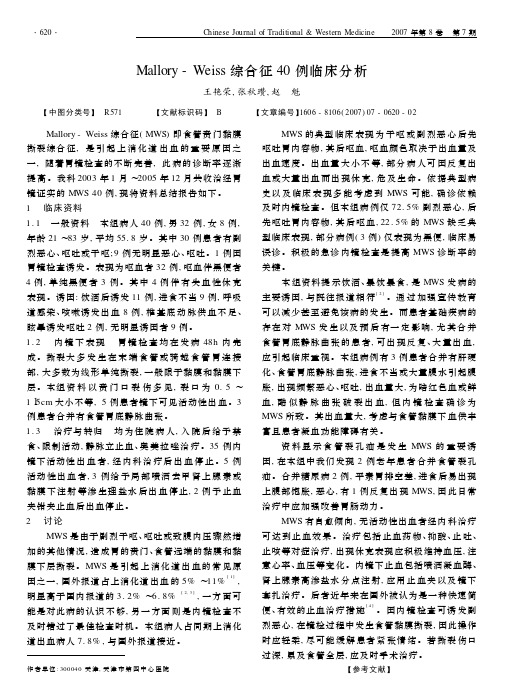 Mallory-Weiss综合征40例临床分析