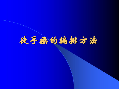 徒手操的编排方法