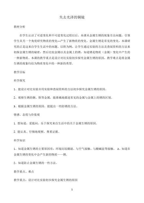 四年级下册科学教案-5.2失去光泽的铜镜-湘科版