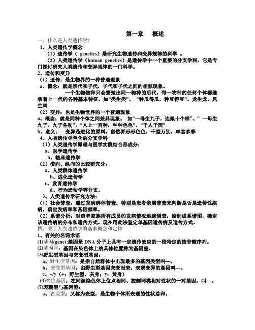 人类遗传学资料