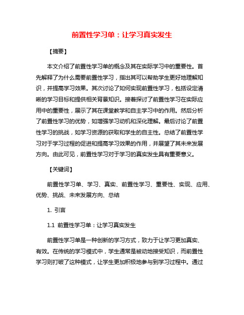 前置性学习单：让学习真实发生