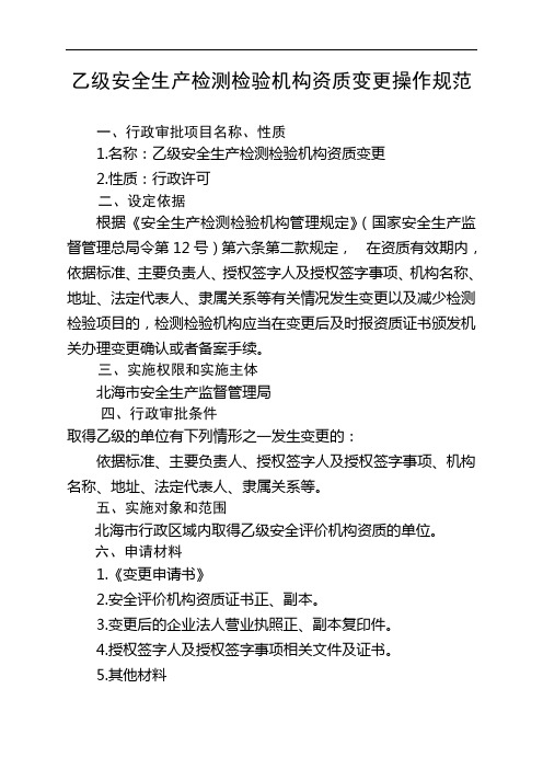 乙级安全生产检测检验机构资质变更操作规范