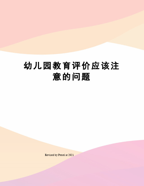 幼儿园教育评价应该注意的问题
