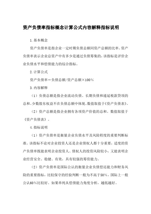 资产负债率指标概念计算公式内容解释指标说明