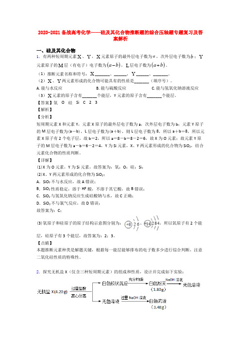 2020-2021备战高考化学——硅及其化合物推断题的综合压轴题专题复习及答案解析