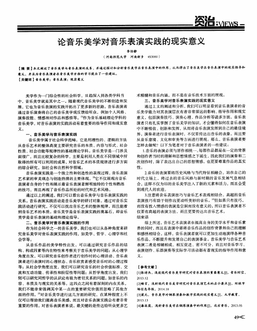 论音乐美学对音乐表演实践的现实意义