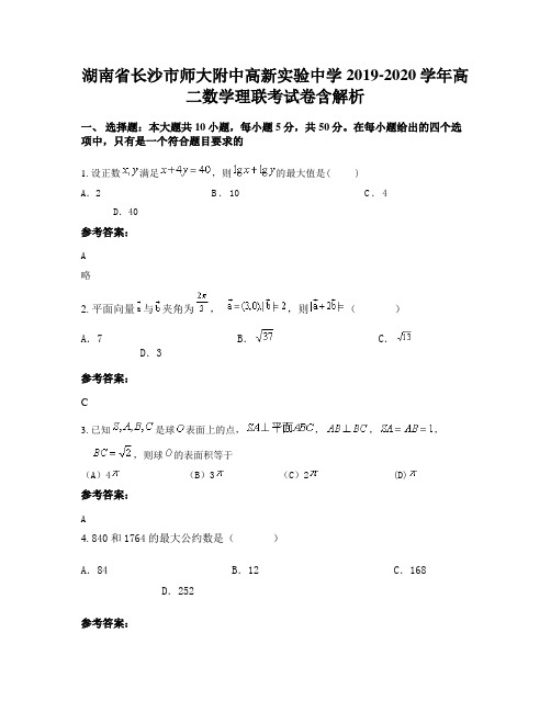 湖南省长沙市师大附中高新实验中学2019-2020学年高二数学理联考试卷含解析