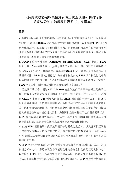 《实施税收协定相关措施以防止税基侵蚀和利润转移的多边