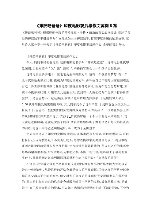 《摔跤吧爸爸》印度电影观后感作文范例5篇
