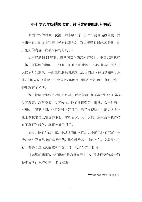 中小学六年级精选作文：读《光辉的旗帜》有感