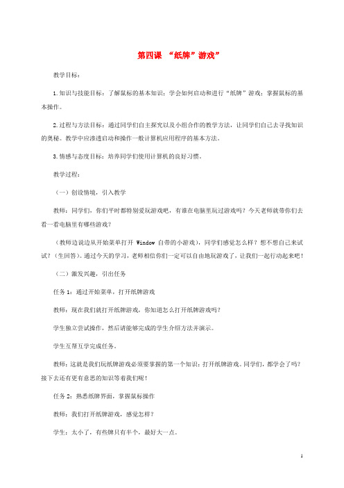 三年级信息技术上册 第四课 “纸牌”游戏”教案 龙教
