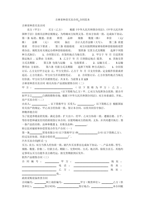 吉林省种苗买卖合同_合同范本