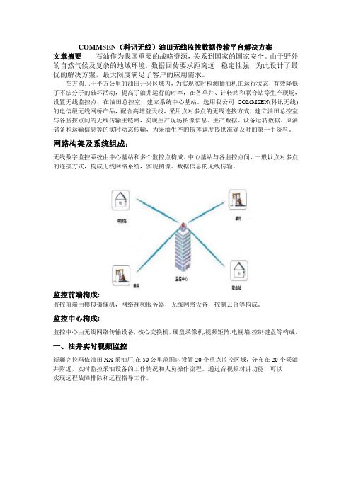 COMMSEN(科讯无线)油田无线监控数据传输平台解决方案