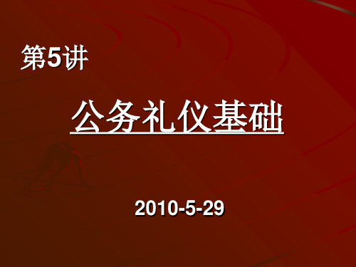 第12讲 公务礼仪知识基础与入门0522PPT课件