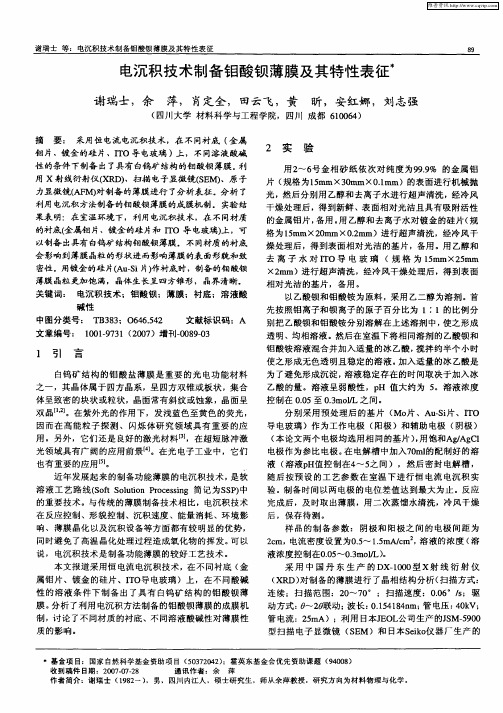 电沉积技术制备钼酸钡薄膜及其特性表征