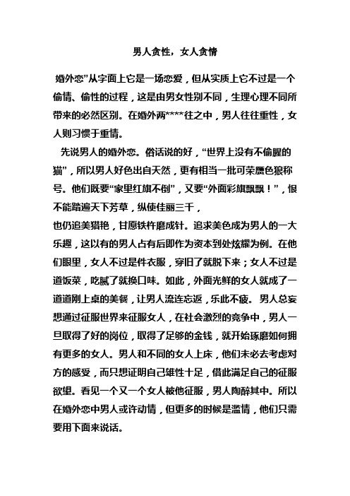 女人贪情,男人贪性