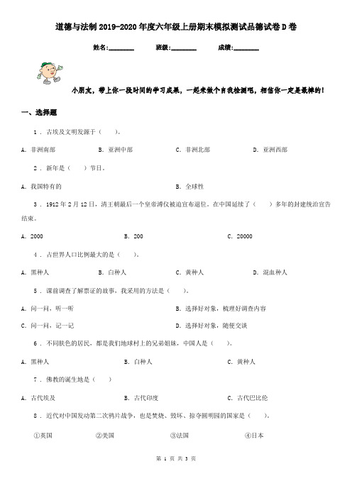 道德与法制2019-2020年度六年级上册期末模拟测试品德试卷D卷
