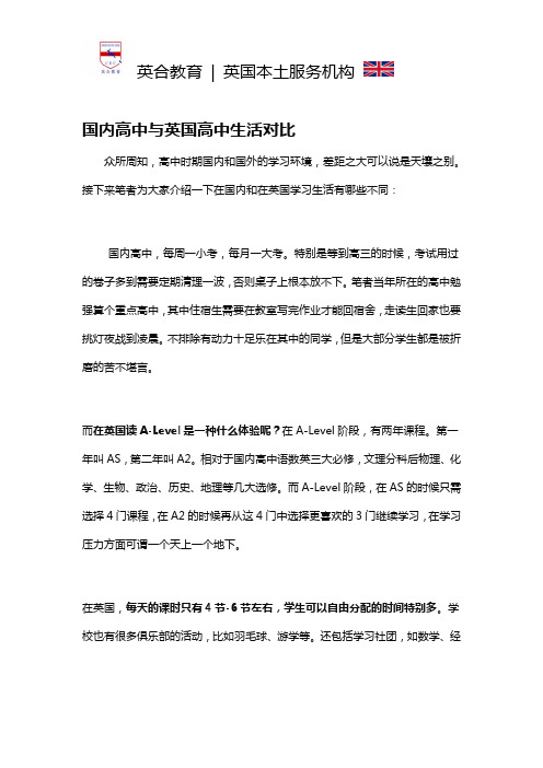 国内高中与英国高中生活对比