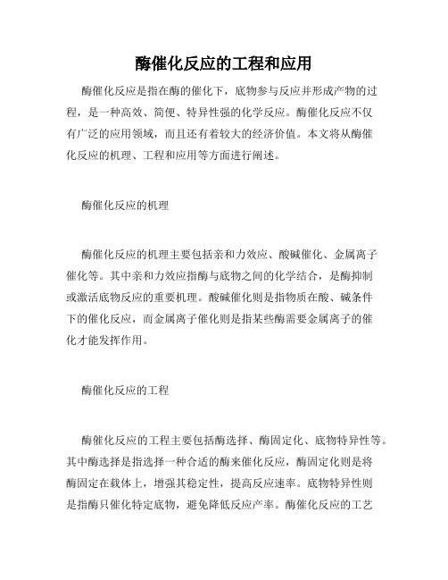 酶催化反应的工程和应用