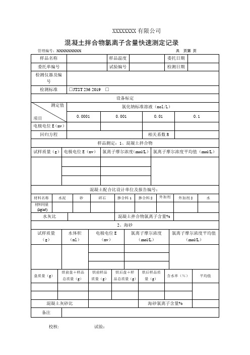 混凝土拌合物氯离子含量快速测定记录(模板)