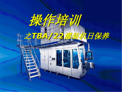 利乐TBA22操作日护养培训PPT精品文档64页