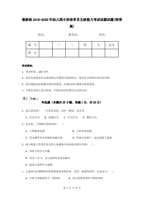 最新版2019-2020年幼儿园小班保育员五级能力考试试题试题(附答案)